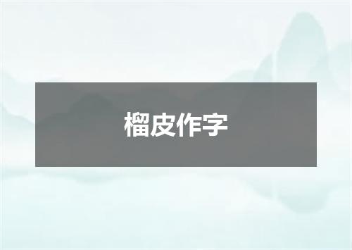 榴皮作字