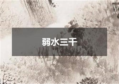 弱水三千