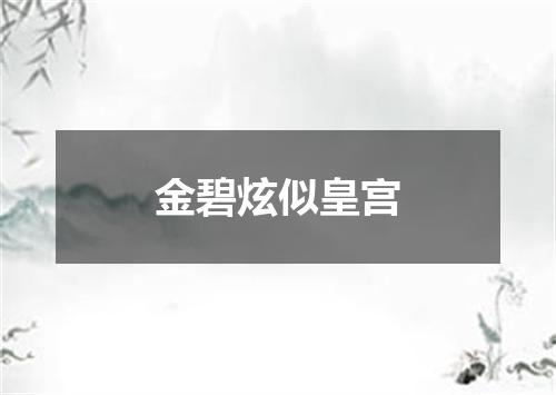 金碧炫似皇宫