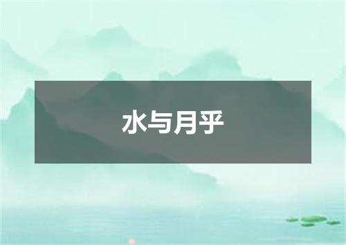水与月乎