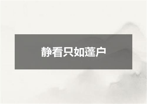 静看只如蓬户