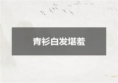 青衫白发堪羞