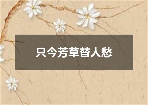 只今芳草替人愁