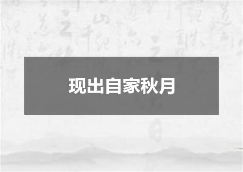 现出自家秋月