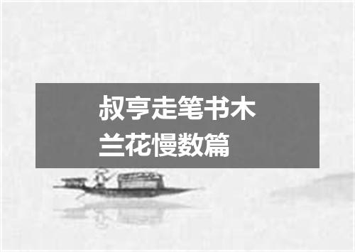 叔亨走笔书木兰花慢数篇