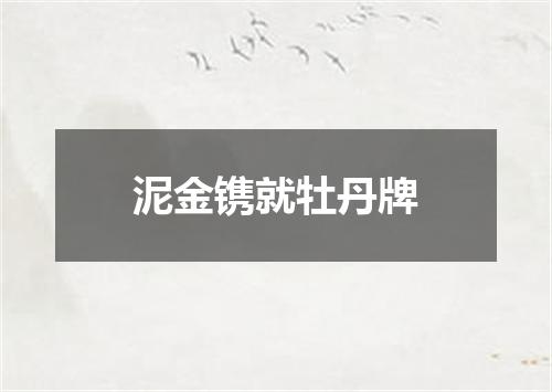 泥金镌就牡丹牌