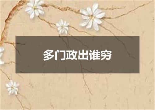 多门政出谁穷