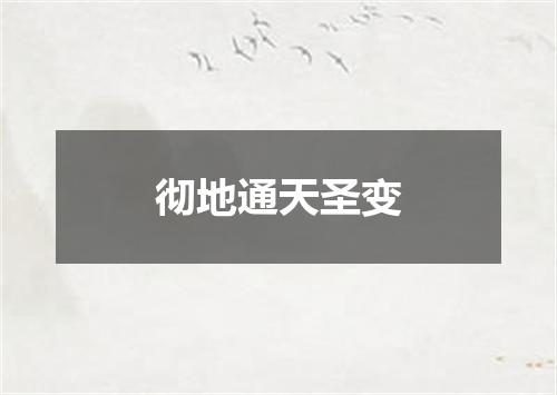 彻地通天圣变