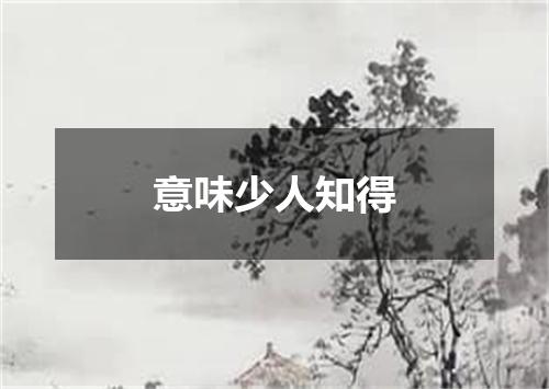 意味少人知得