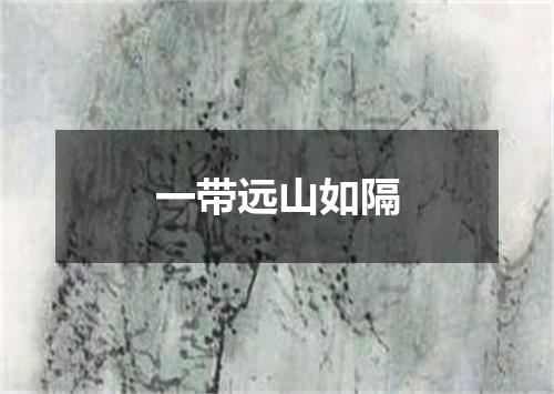 一带远山如隔