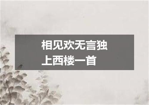 相见欢无言独上西楼一首