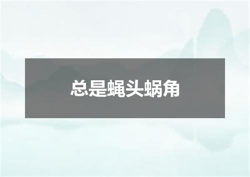 总是蝇头蜗角