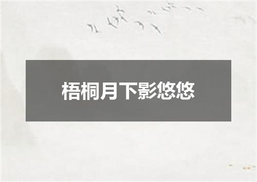 梧桐月下影悠悠