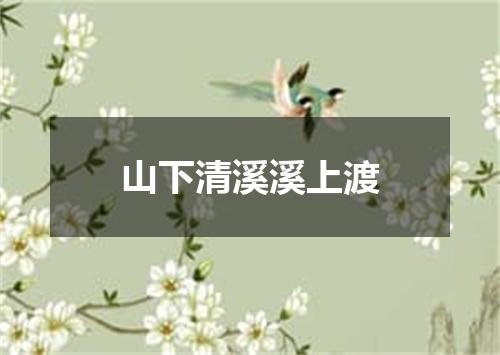 山下清溪溪上渡