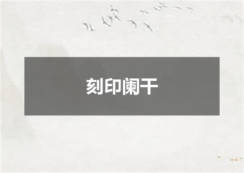 刻印阑干
