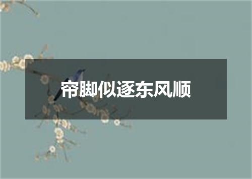 帘脚似逐东风顺