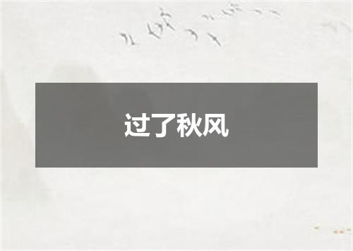 过了秋风