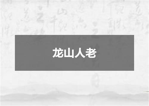 龙山人老