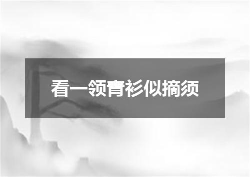看一领青衫似摘须