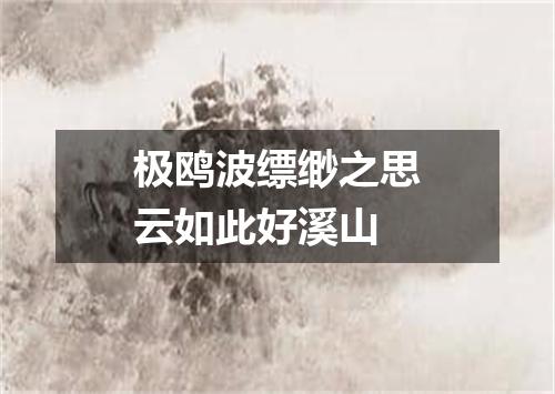 极鸥波缥缈之思云如此好溪山