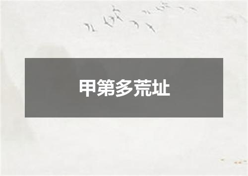 甲第多荒址