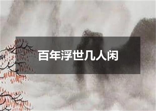 百年浮世几人闲