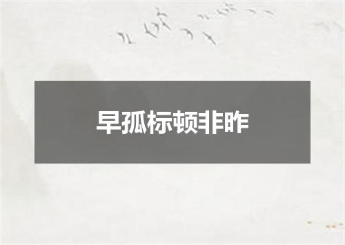 早孤标顿非昨