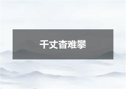千丈杳难攀