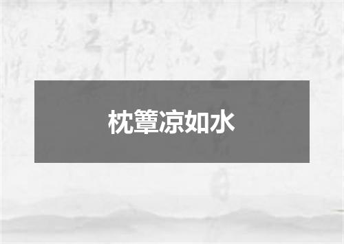 枕簟凉如水