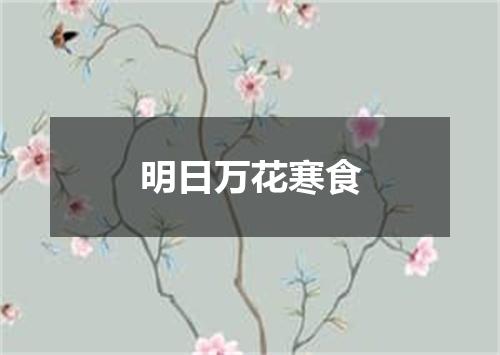 明日万花寒食