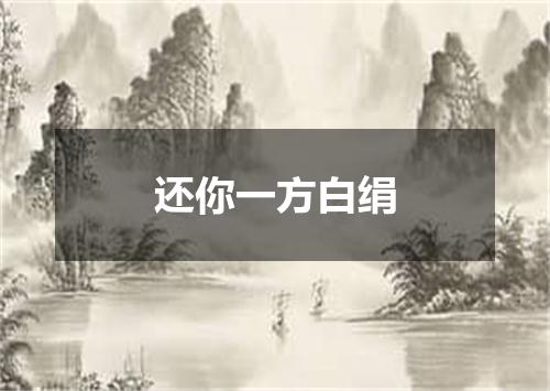 还你一方白绢