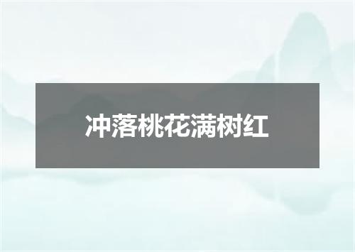 冲落桃花满树红