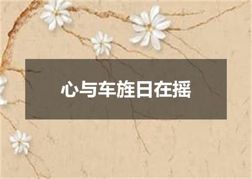 心与车旌日在摇