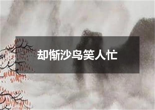 却惭沙鸟笑人忙