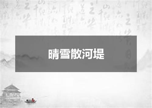 晴雪散河堤