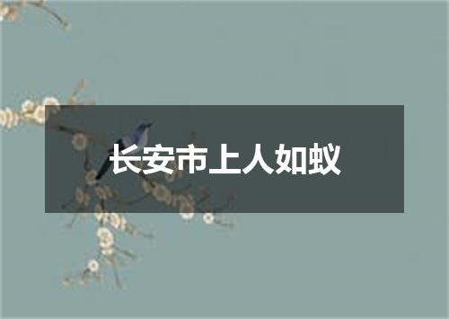长安市上人如蚁