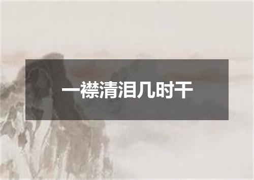 一襟清泪几时干