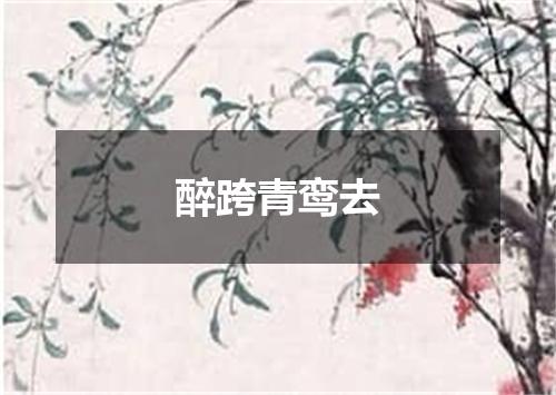 醉跨青鸾去