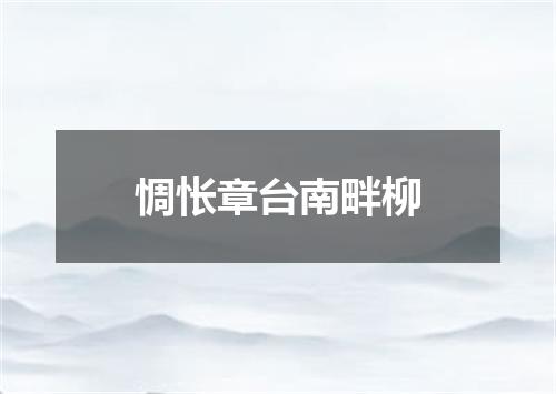 惆怅章台南畔柳