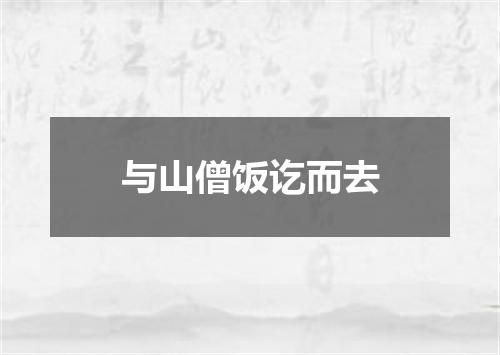 与山僧饭讫而去