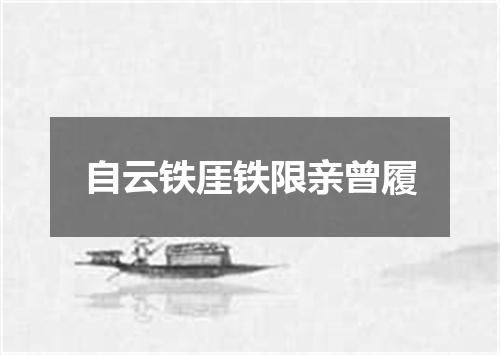 自云铁厓铁限亲曾履