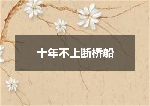 十年不上断桥船