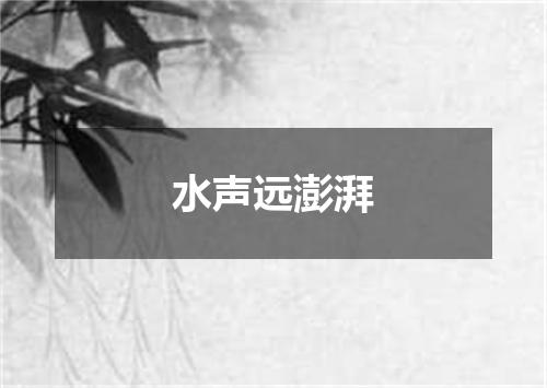 水声远澎湃