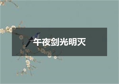 午夜剑光明灭