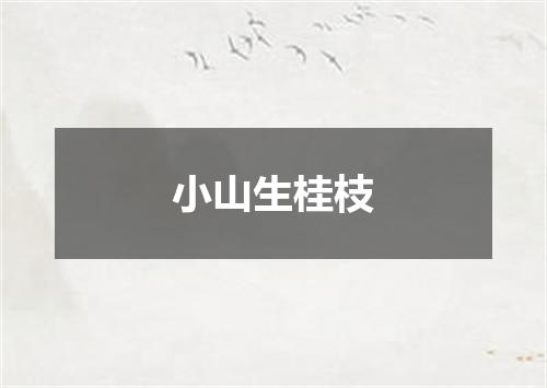 小山生桂枝