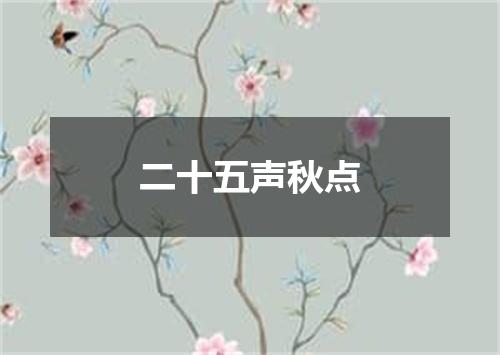 二十五声秋点