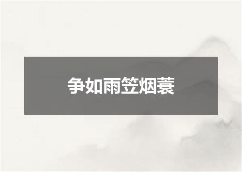 争如雨笠烟蓑