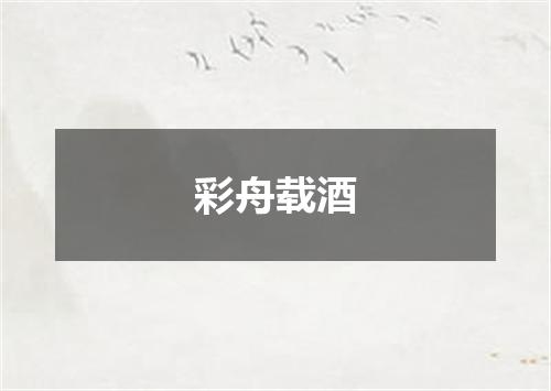 彩舟载酒