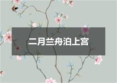 二月兰舟泊上宫