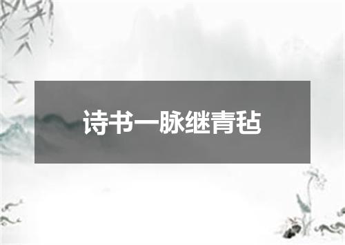 诗书一脉继青毡